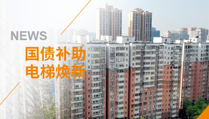 70+臺同步落地，2大項目齊開(kāi)工！永大電梯全力響應長(cháng)沙首批國補煥新