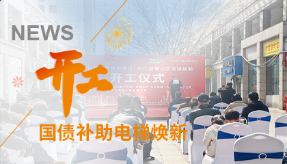 開(kāi)工！永大電梯助力江西上饒國債補助電梯煥新工程