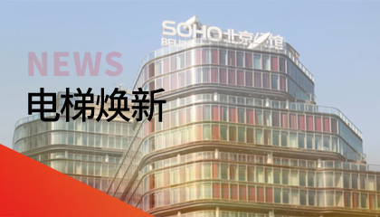 62臺！永大電梯更新改造添翼北京人居品質(zhì)升級