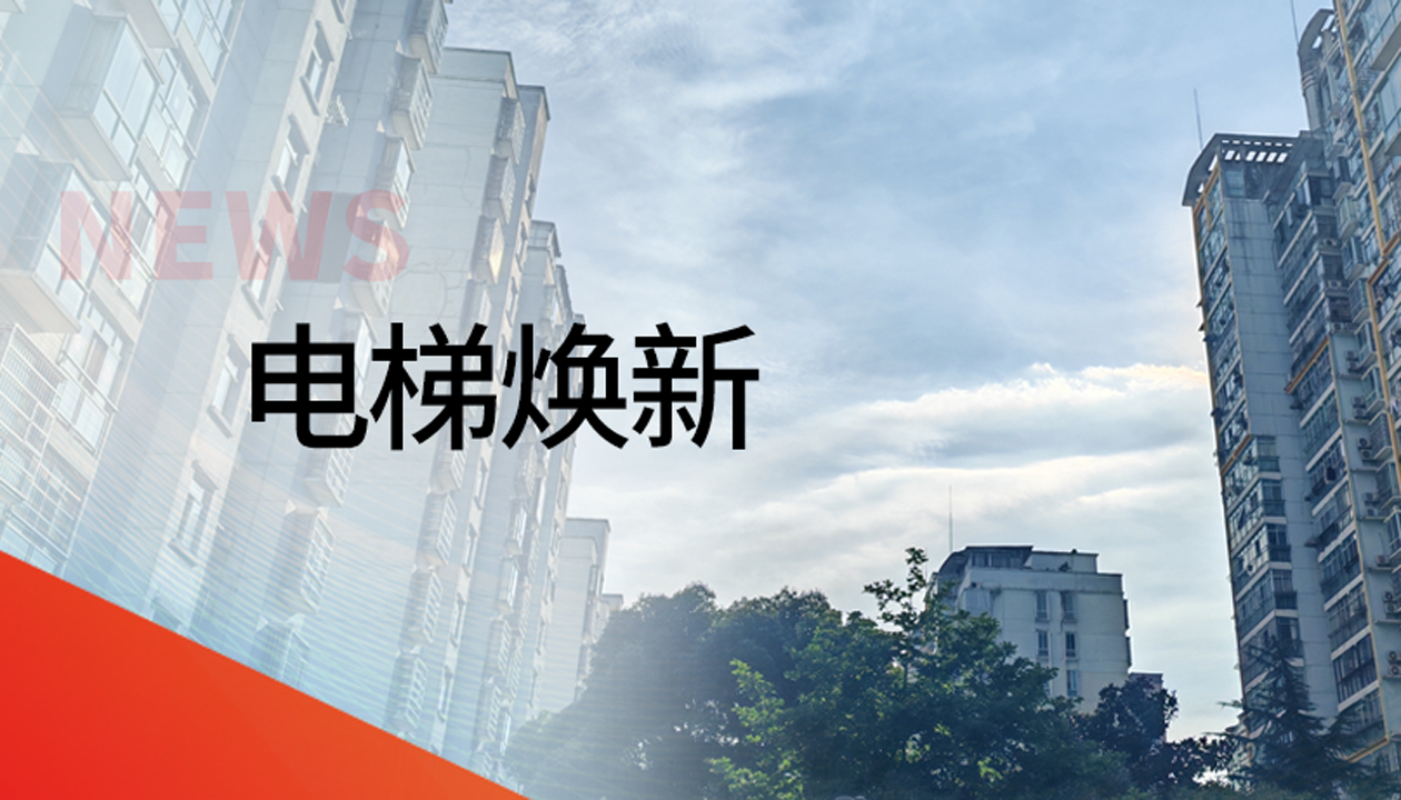 國債補助！永大電梯領(lǐng)銜江西撫州老舊社區電梯煥新工程