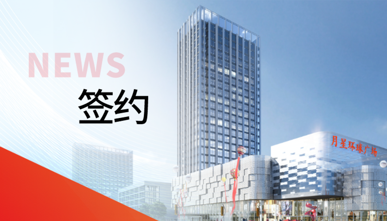 科技賦能商業(yè)！永大電梯簽約山東聊城潮流商業(yè)綜合體