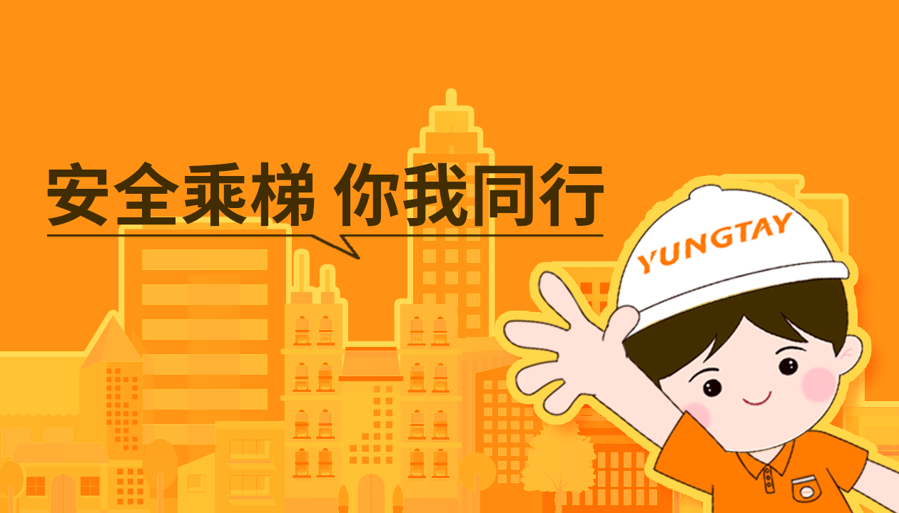暑期提醒！安全文明乘梯，這些細節你做對了嗎？