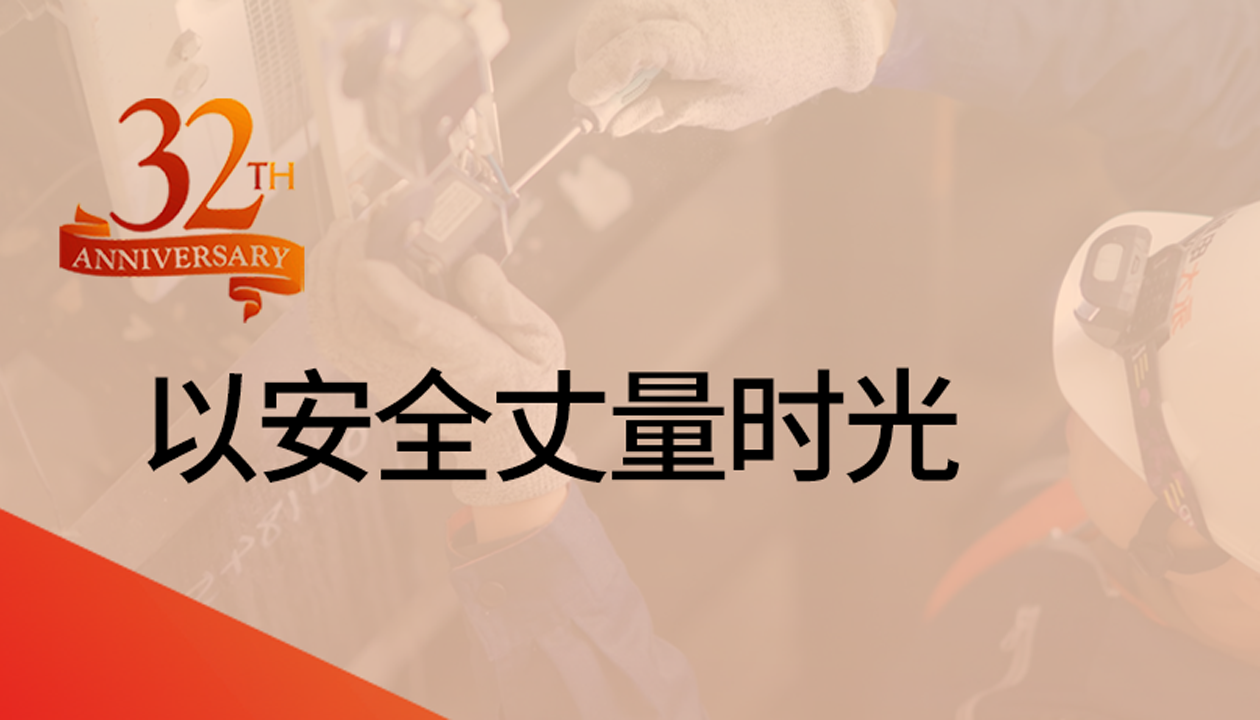 以安全丈量時(shí)光：永大32載技術(shù)精進(jìn)，守護萬(wàn)千信賴(lài)
