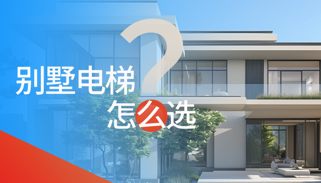 別墅（家用）電梯怎么選擇？記住這4點(diǎn)，不踩坑又省心！